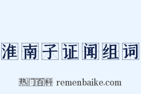 淮南子证闻组词是什么意思的图片